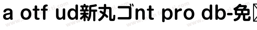 a otf ud新丸ゴnt pro db字体转换